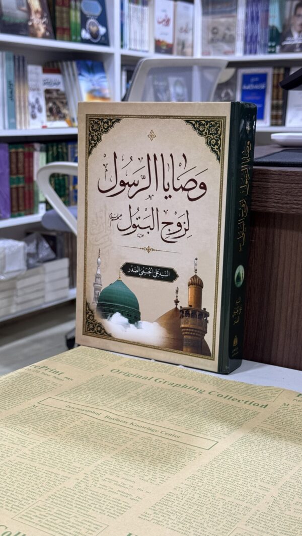 img_3296 وصايا الرسول لزوج البتول