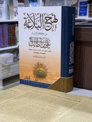 نهج البلاغة