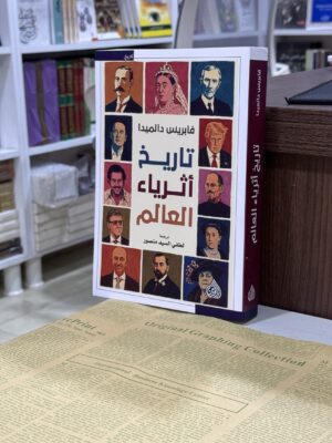 تاريخ اثرياء العالم