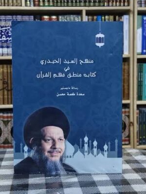 img_3302 منهج السيد الحيدري