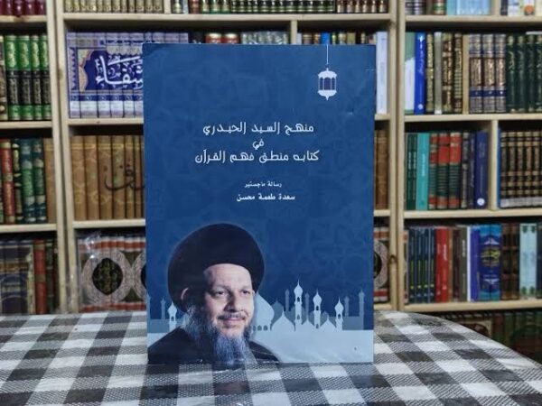 img_3302 منهج السيد الحيدري