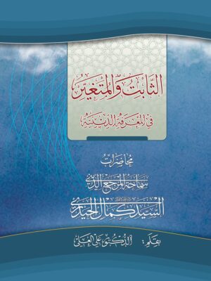 الثابت والمتغير