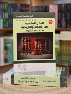 العقل الفقهي