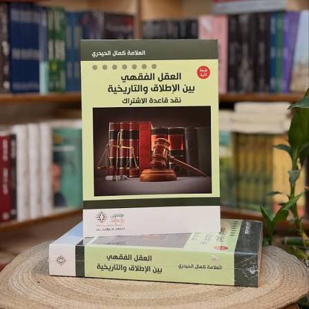 العقل الفقهي