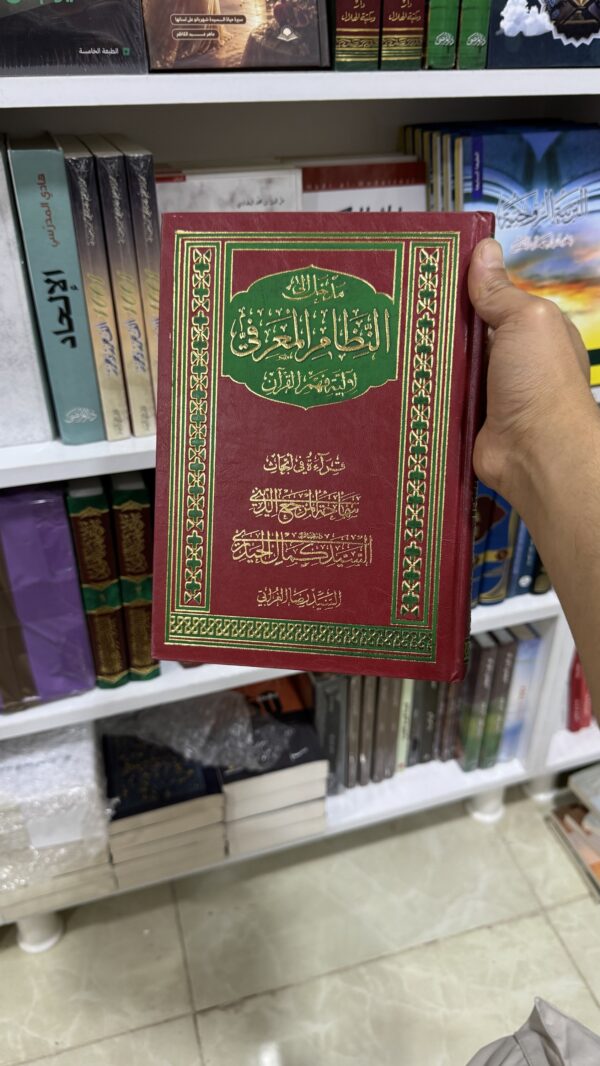 النظام المعرفي