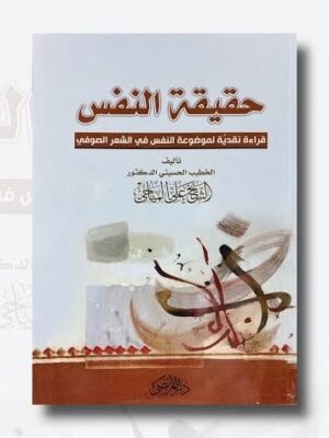 حقيقة النفس