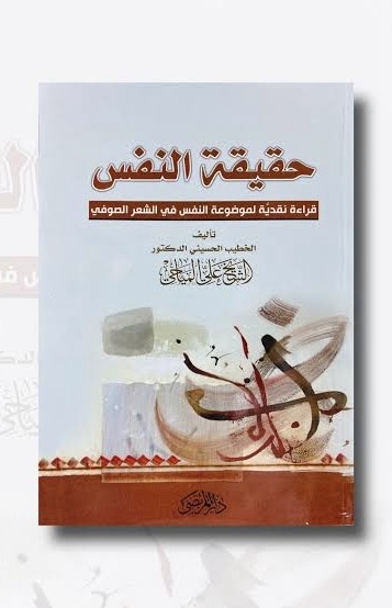 حقيقة النفس