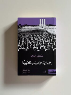 الساعة الخامسة والعشرون